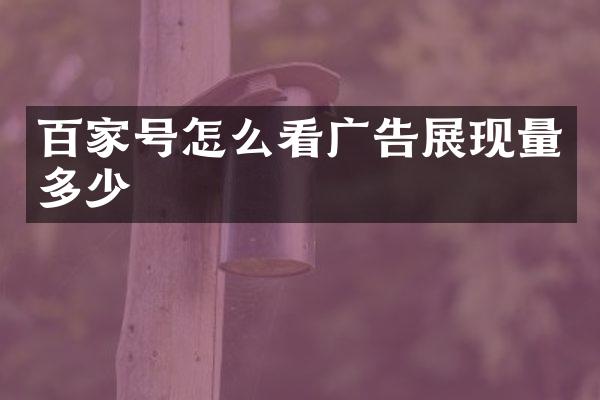 百家号怎么看广告展现量多少