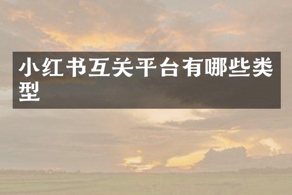 小红书互关平台有哪些类型