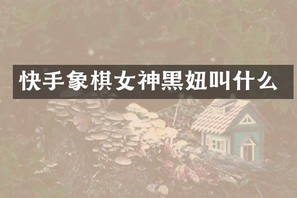 快手象棋女神黑妞叫什么