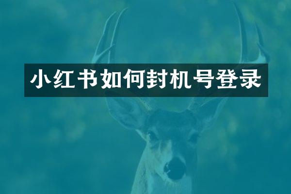 小红书如何封机号登录