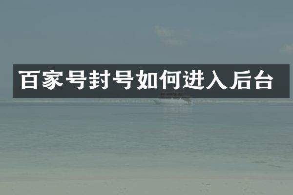百家号封号如何进入后台