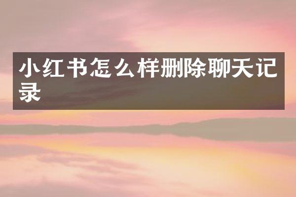 小红书怎么样删除聊天记录