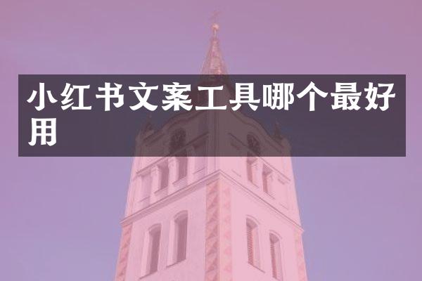 小红书文案工具哪个最好用