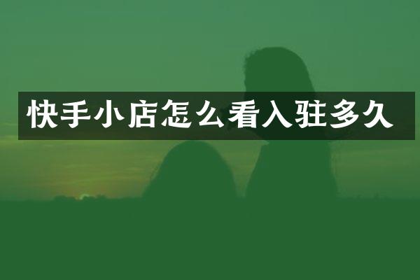 快手小店怎么看入驻多久
