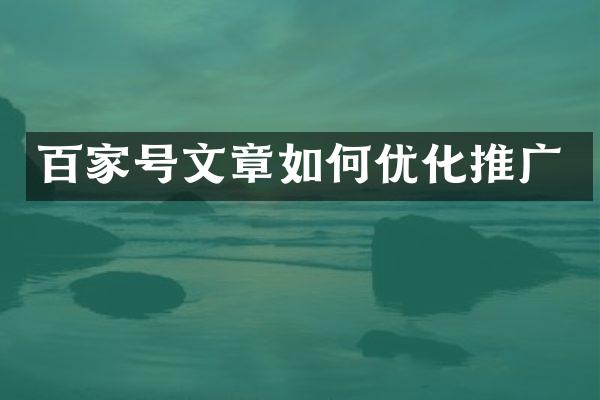百家号文章如何优化推广