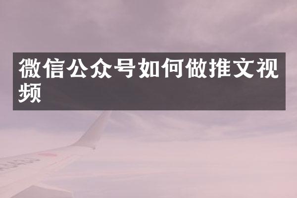 微信公众号如何做推文视频