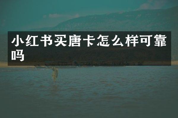 小红书买唐卡怎么样可靠吗