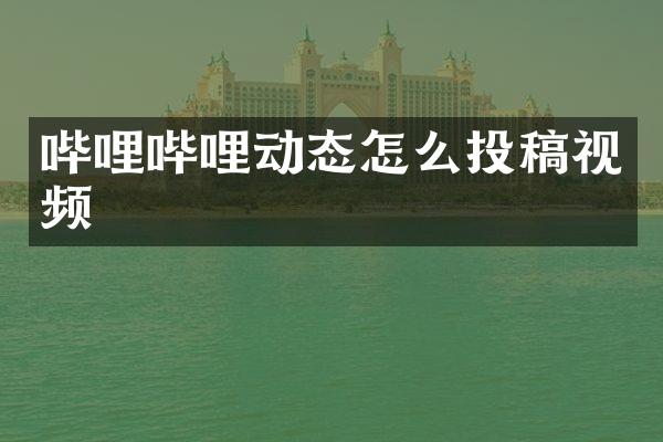 哔哩哔哩动态怎么投稿视频