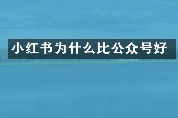 小红书为什么比公众号好