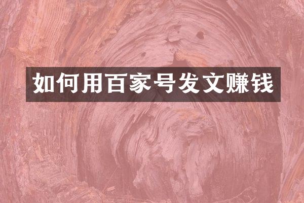 如何用百家号发文赚钱