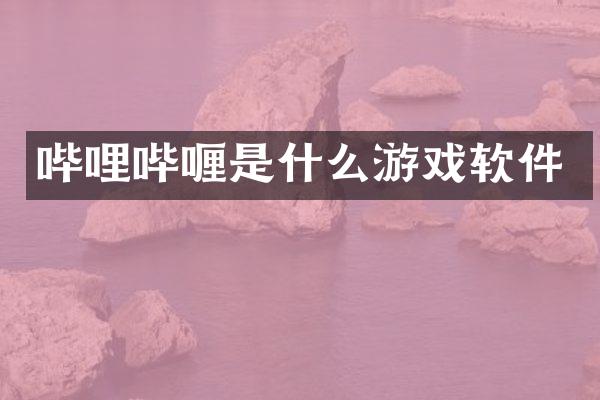 哔哩哔喱是什么游戏软件