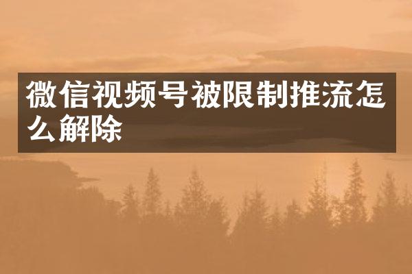 微信视频号被限制推流怎么解除