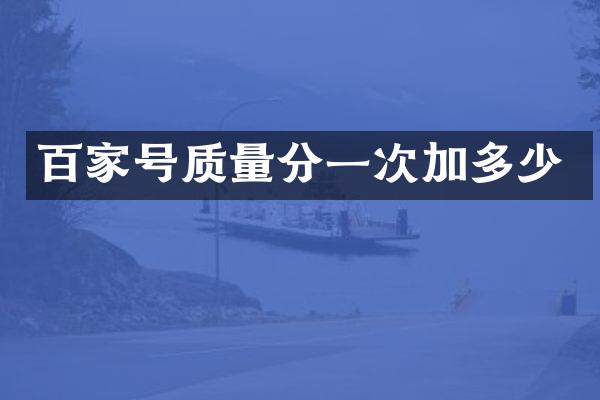 百家号质量分一次加多少