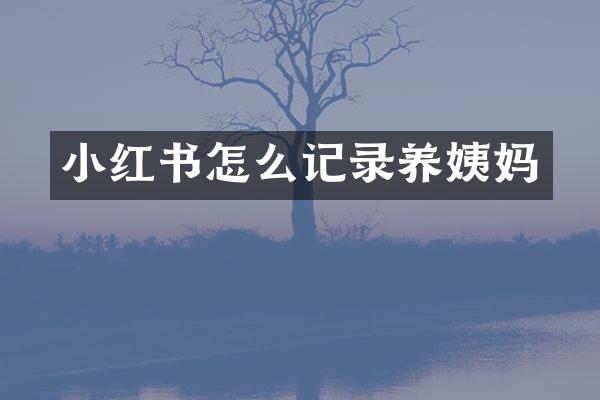 小红书怎么记录养姨妈