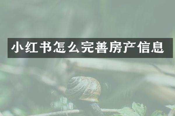 小红书怎么完善房产信息