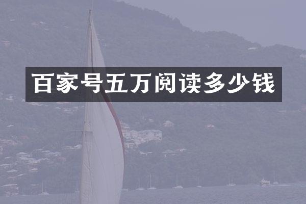 百家号五万阅读多少钱