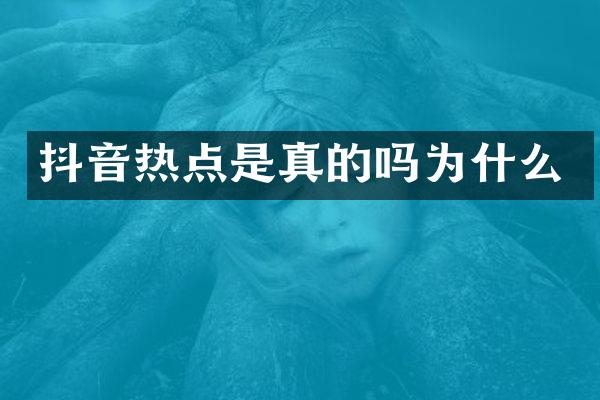 抖音热点是真的吗为什么