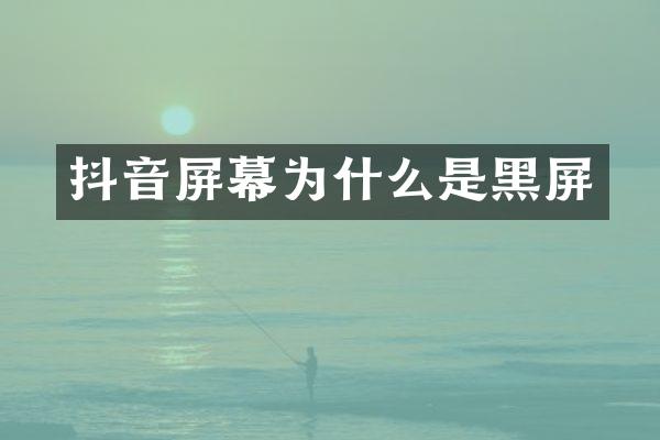 抖音屏幕为什么是黑屏