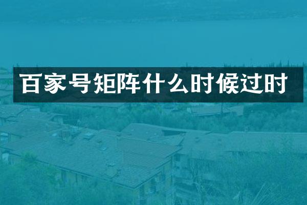 百家号矩阵什么时候过时