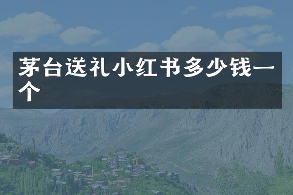 茅台送礼小红书多少钱一个