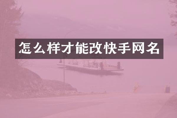 怎么样才能改快手网名