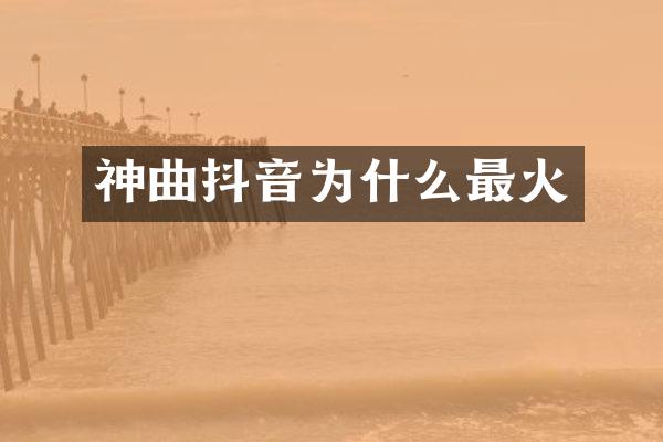 神曲抖音为什么最火