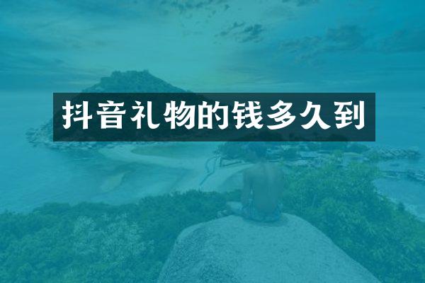 抖音礼物的钱多久到