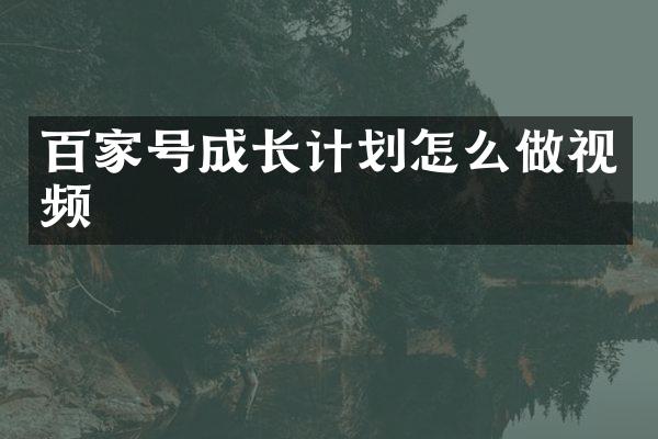 百家号成长计划怎么做视频