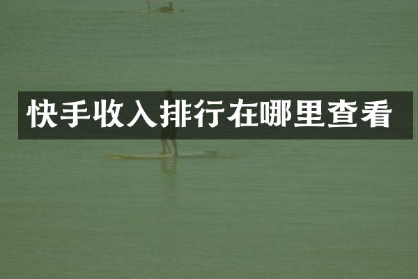 快手收入排行在哪里查看