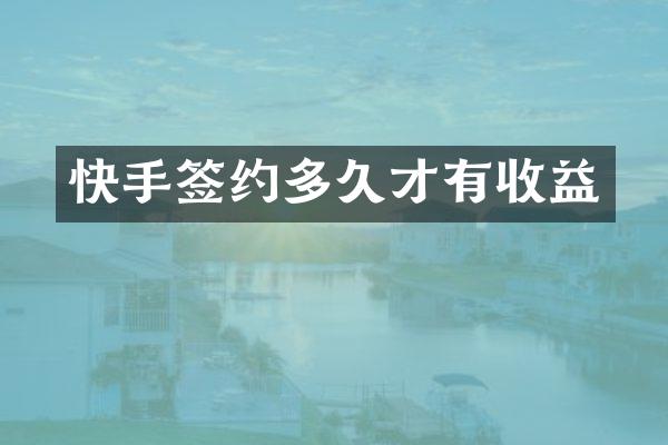快手签约多久才有收益