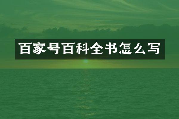 百家号百科全书怎么写