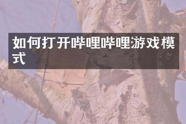 如何打开哔哩哔哩游戏模式