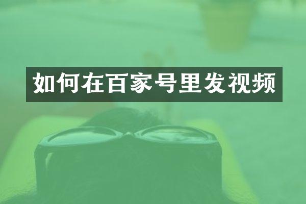 如何在百家号里发视频