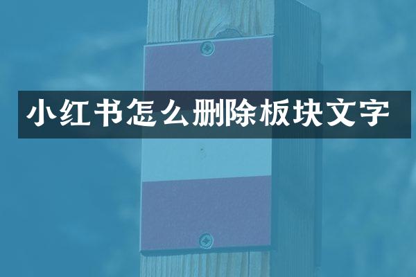 小红书怎么删除板块文字