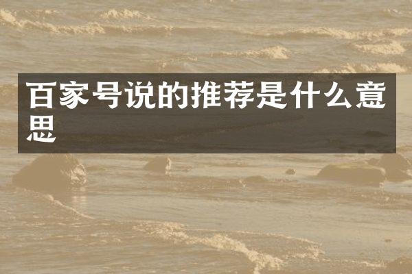 百家号说的推荐是什么意思