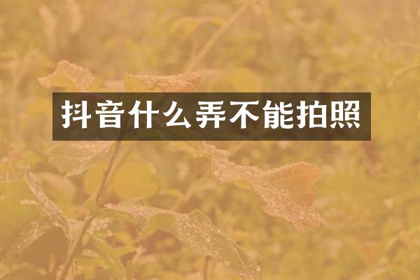 抖音什么弄不能拍照