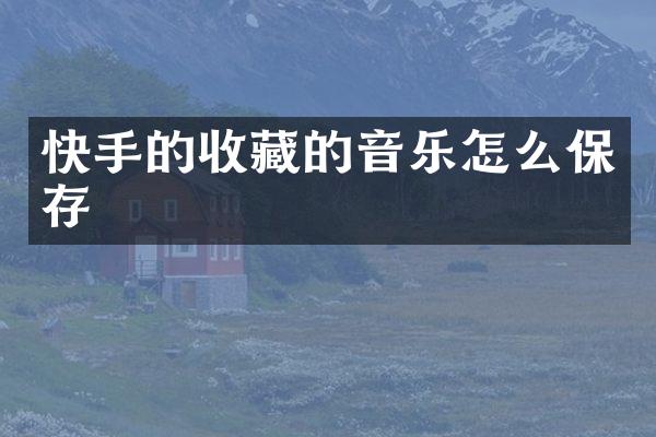 快手的收藏的音乐怎么保存