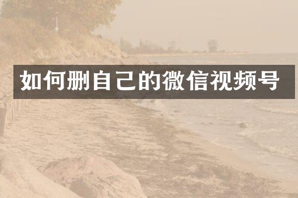 如何删自己的微信视频号