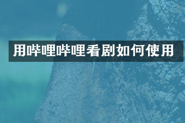 用哔哩哔哩看剧如何使用