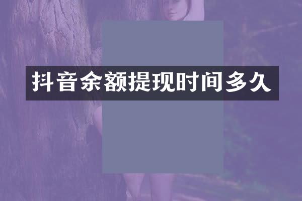 抖音余额提现时间多久