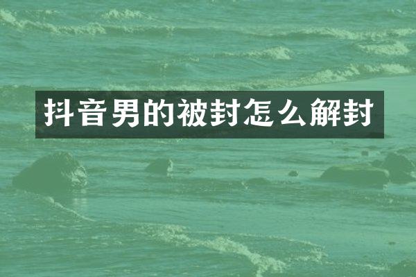 抖音男的被封怎么解封