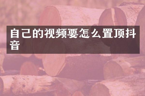 自己的视频要怎么置顶抖音