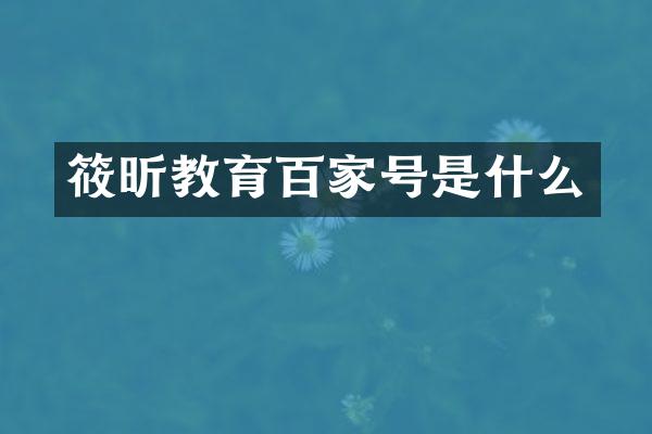 筱昕教育百家号是什么