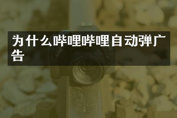 为什么哔哩哔哩自动弹广告
