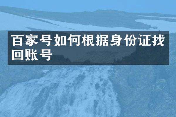 百家号如何根据找回账号