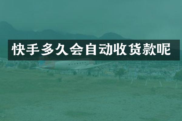 快手多久会自动收货款呢