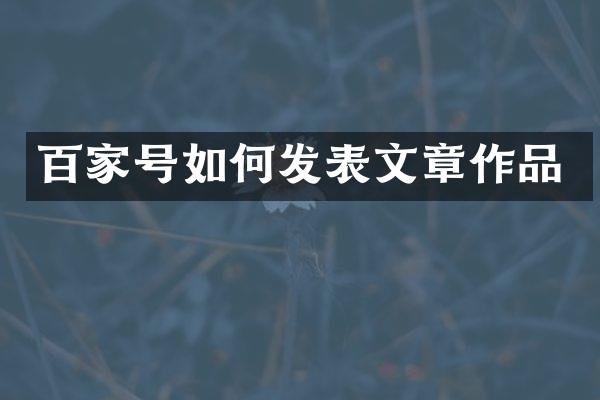 百家号如何发表文章作品