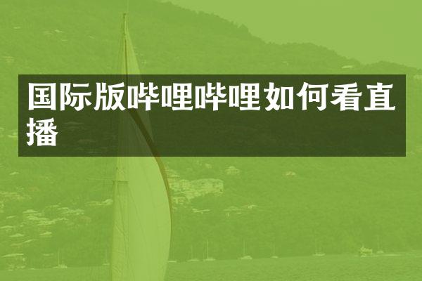 国际版哔哩哔哩如何看直播