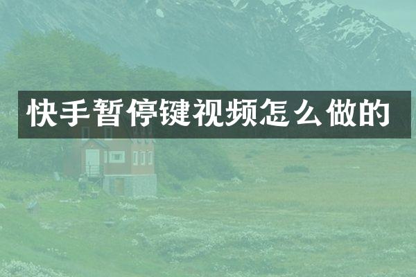 快手暂停键视频怎么做的