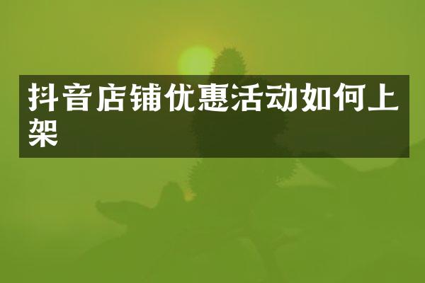 抖音店铺优惠活动如何上架